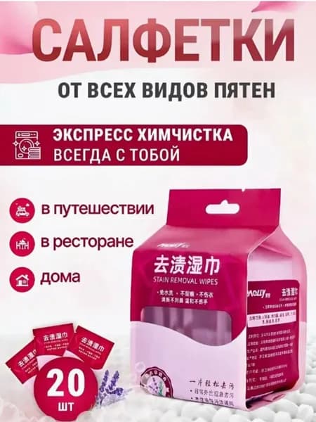 Салфетки от пятен на одежде влажные пятновыводящие, средство очищающие обувь, мини саше, пятновыводитель для всего, 20 шт.