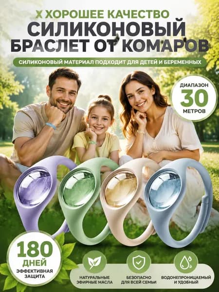 Высококачественный силиконовый браслет от комаров с натуральными эфирными маслами, безопасный для детей и беременных 4 штуки в наборе