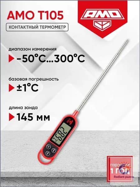 AMO Кулинарный термометр