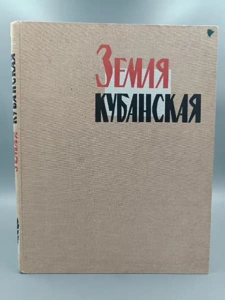 Земля Кубанская. | Коновалов Александр Сергеевич, Степанов И. И.