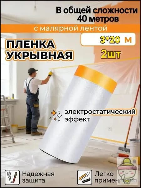 Пленка укрывная для ремонта с клейкой малярной лентой 3х20м