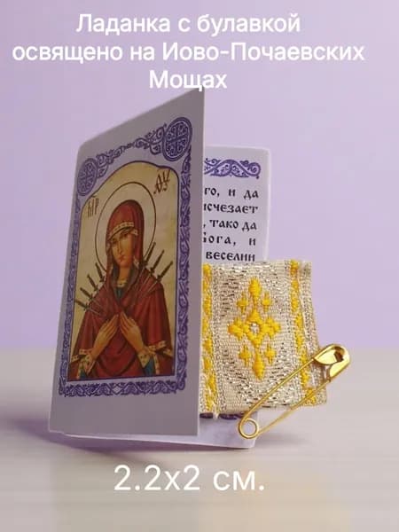 Ладанка освященная с молитвой 90 Псалом