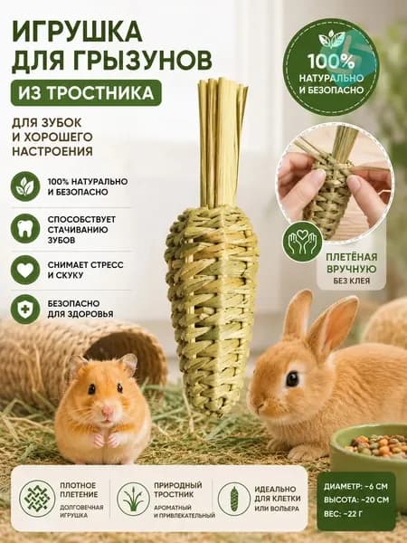 Игрушка для грызунов, морковка из натурального тростника для стачивания зубов, ручное плетение без клея, для кроликов и хомяков