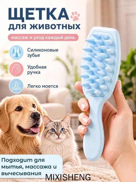 Силиконовая расческа для животных / Щетка для мытья кошек и собак / Щетка для массажа животных /