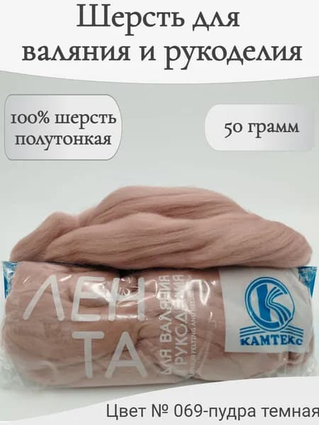Шерсть для валяния 069-пудра темная