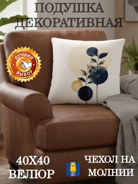 Подушка декоративная 60x60 см
