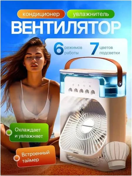 Настольный вентилятор/охладитель/увлажнитель