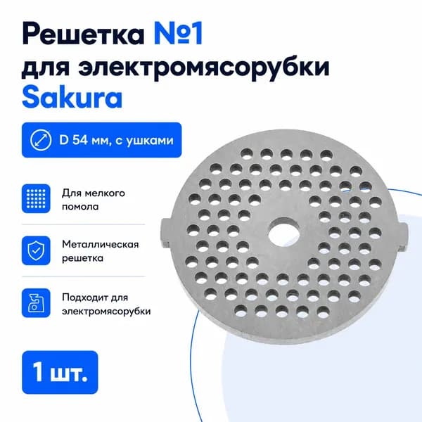 Решетка №1 Sakura D54 мм с ушками для электромясорубки