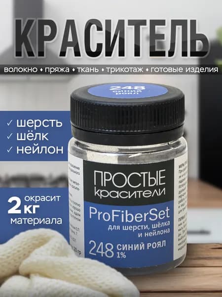 Краситель ProFiberSet 248 Синий роял для шерсти, шелка и полиамида Простые Красители