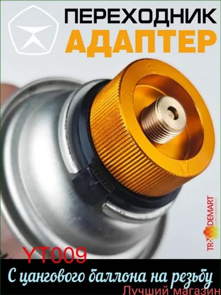 Адаптерпереходник премиум для газбаллона, вертикальный, с цанговой резьбой
