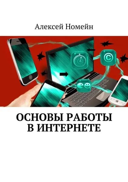 Основы работы в Интернете | Номейн Алексей | Электронная книга
