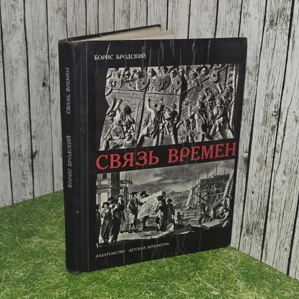 Связь времен. Бродский Борис Ионович