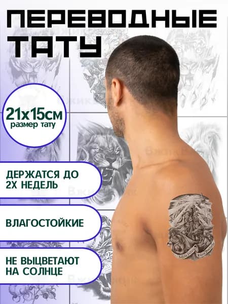 Переводные татуировки временные "Один - 139" 21х15 см