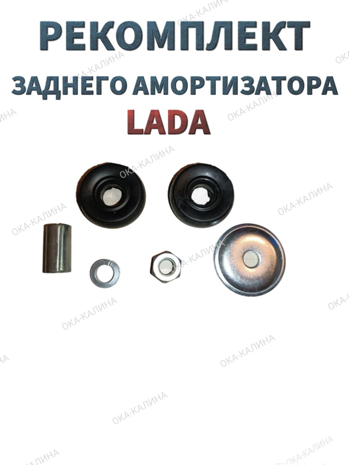 Ремкомплект заднего амортизатора на ВАЗ 2110-2915450, 2108-2915542, 2101-2905455