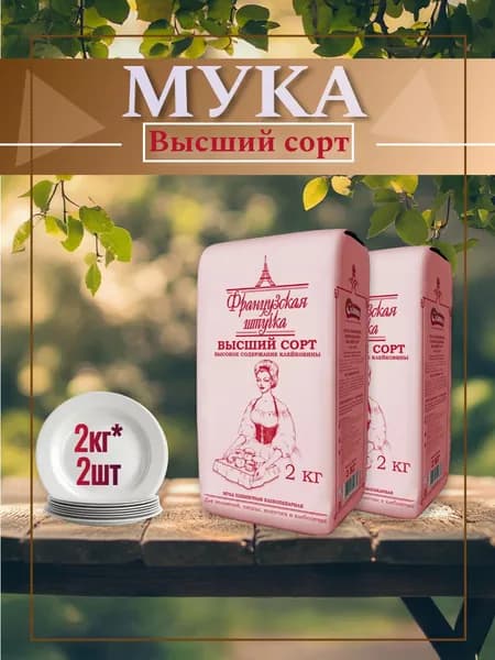 Мука пшеничная хлебопекарная Французская штучка, Высший Сорт, 2 кг, 2 шт.