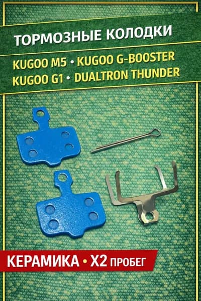 Тормозные колодки для Kugoo M5/ G1