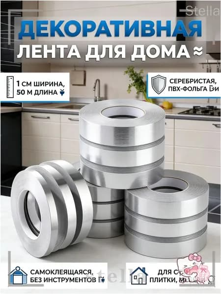 Самоклеящаяся декоративная лента, серебристая, ПВХ-фольга, 1 см 50 м, для стен, плитки, мебели, водонепроницаемая