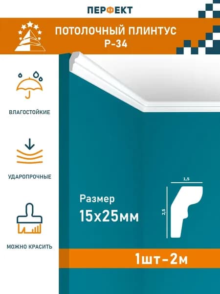 Гладкий потолочный плинтус (карниз) Перфект Плюс P34