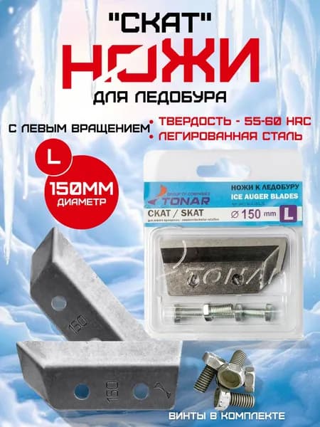 Ножи для ледобура ЛР-150 (L) левое вращение