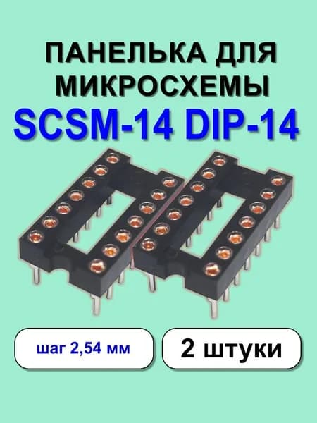Панелька для микросхемы SCSM14 DIP14 2 шт