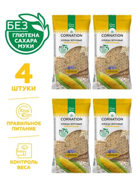 Хлебцы зерновые кукурузные CORNATION, без глютена, без сахара, без муки 4 шт. по 100 г. / постные, полезный перекус, для правильного питания, для похудения