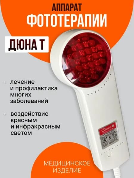 Аппарат для фототерапии Дюна-Т
