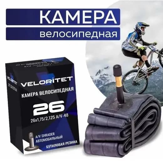VELORITET Велокамера 26",1,75/2,125, А/V Автониппель 48 мм