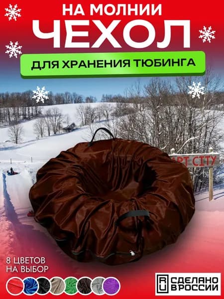 Чехол на молнии для хранения Тюбинга 75см, коричневый