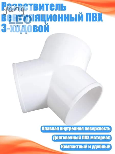 Разветвитель вентиляционный ПВХ 3-ходовой, 100mm