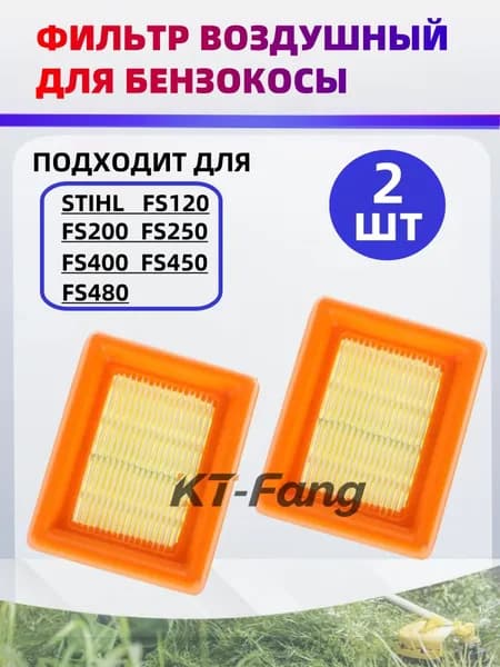 Фильтр воздушный для бензотриммера Штиль FS120 / FS200 / FS250/ FS400/ FS450/ FS480, 2 шт.