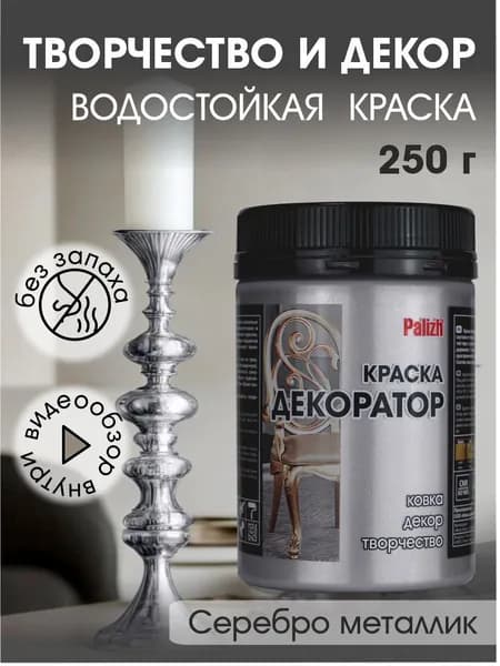 Краска декоратор Palizh акриловая по дереву, гипсу, металлу, для холста, мебели без запаха быстросохнущая Серебро металлик 250 гр