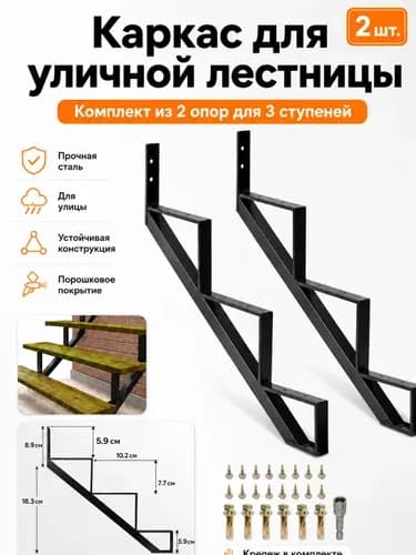 Каркас для уличной лестницы на 3 ступени, металлические косоуры для крыльца и террасы, комплект 2 шт., черный