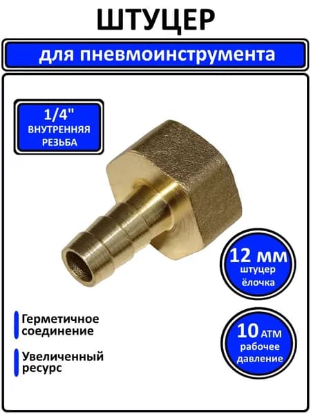Штуцер пневматический 1/4" внутренняя резьба - 12мм елочка для шланга (латунь)