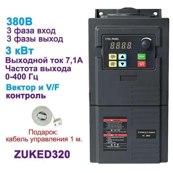 Частотный преобразователь 380В 3фазы вход, 380В 3фазы выход 3 кВт ZUKED320-3.0G3