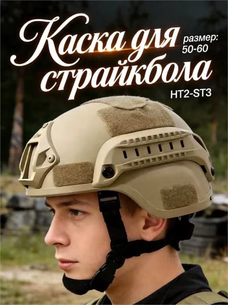 Каска для страйкбола, размер: 50-60