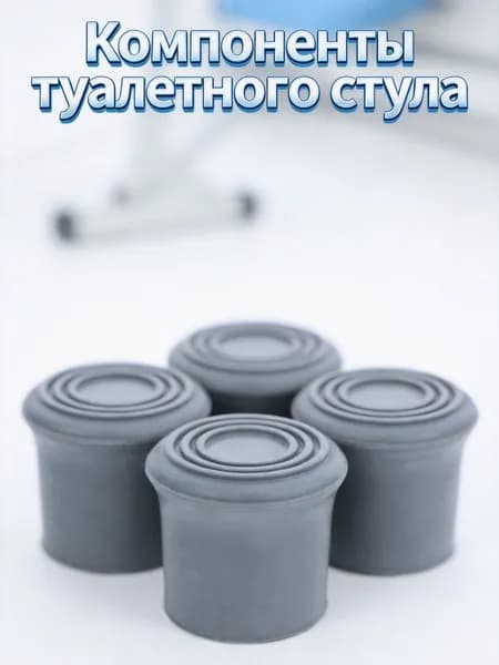 Резиновые наконечники для ножек душевого кресла, защитные, серые, 4 шт