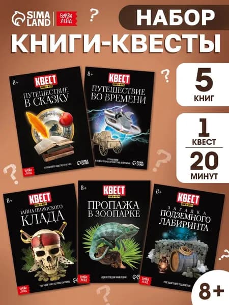 Квест книги для детей, Буква-Ленд, набор книг квестов для детей 5 в 1, головоломка