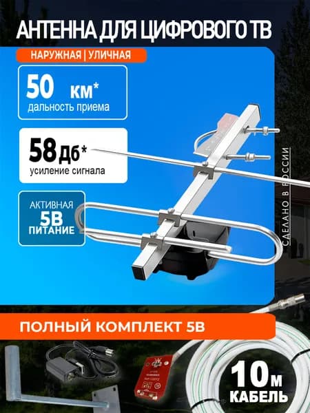 Антенна уличная для цифрового ТВ КОМПЛЕКТ активная ФАВОР-3, с усилителем 5В, инжектором питания, кабелем и кронштейн