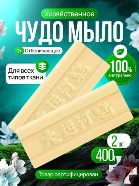 Хозяйственное Чудо мыло / Мыло пятновыводитель / отбеливающее для стирки