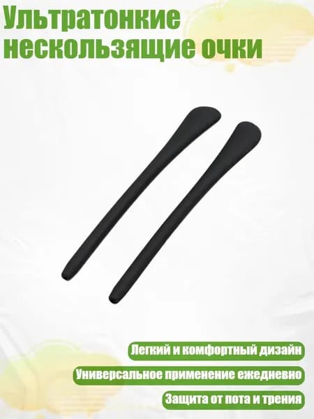 Ультратонкие нескользящие очки, Черный