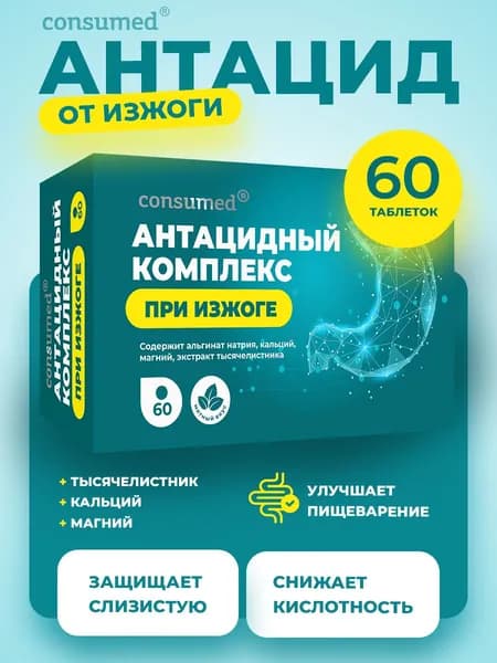 Таблетки от изжоги. Антацидный комплекс с карбонатом кальция, магния, тысячелистником жевательные таблетки 60 шт.