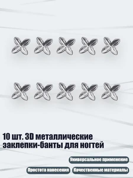 10 шт. 3D металлические заклепки-банты для ногтей, - 9 четырехлистный звездчатый сил