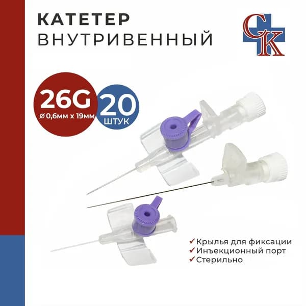 Катетер внутривенный с крыльями и инъекционным портом 26G*19мм, 20 шт.