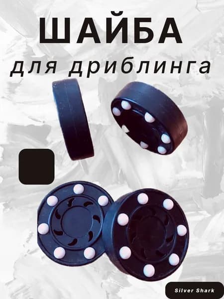Шайба для тренировки дриблинга вне льда и стрит-хоккея