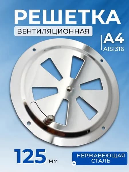 Решетка вентиляционная металлическая, круглая с задвижкой 125 мм