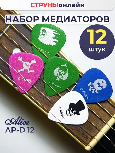 Медиаторы для гитары, набор медиаторов - 12 шт., толщина: 0.46, 0.71 , 0.81 мм, матовый целлулоид, Alice AP-12D