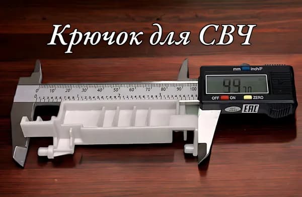 Крючок дверцы для микроволновки Samsung DE66-00226A