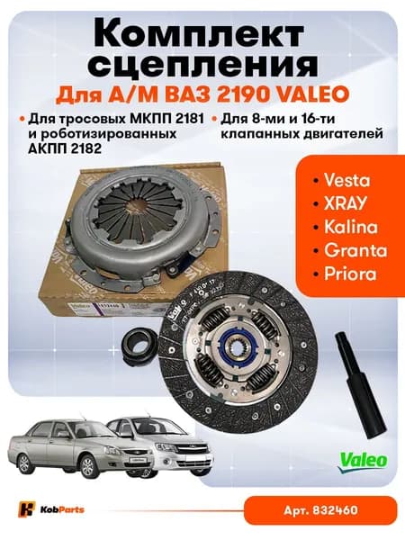 Сцепление VALEO 832460 для А/М ВАЗ Приора , Гранта 2, Калина 2, Веста (SW Cross), X-RAY. С тросовым МКПП - Valeo арт. 832460