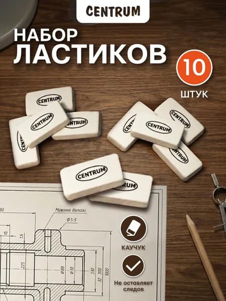 Ластик/резинка стирательная/стерка канцелярская для карандаша CENTRUM 10 шт