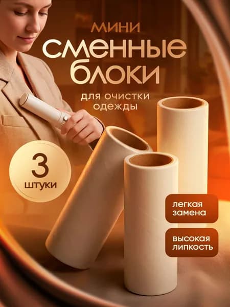 Сменные блоки к мини ролику для чистки одежды